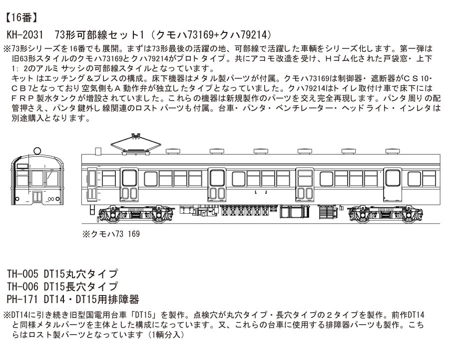 電車 国鉄・ＪＲ型 キット - エコーモデルOfficial Web Site