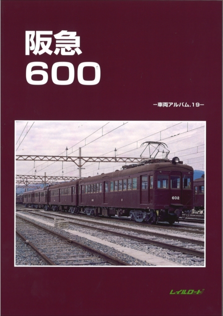 鉄道資料】「阪急 2300 - 車両アルバム16」レイルロード-