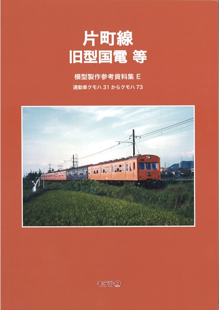 新品！宇部・小野田線 旧型国電 等 モデルエイト モデル8 鉄道模型 