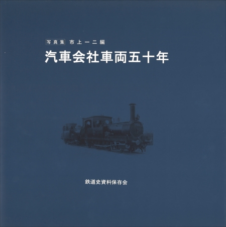 鉄道史資料保存会 - エコーモデルOfficial Web Site