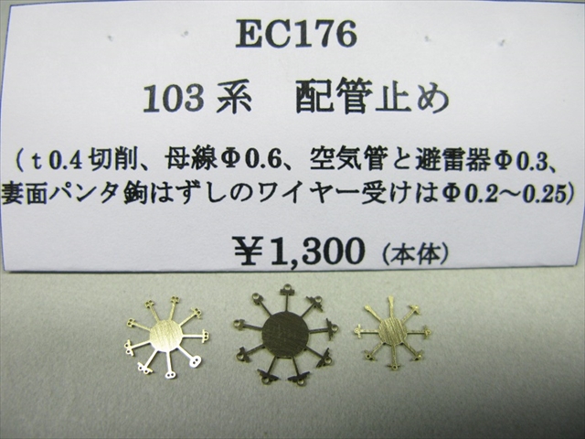 EC176　103系　配管止め・t0.4