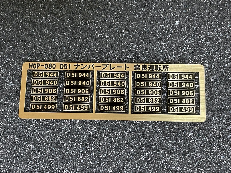 D51ナンバープレート奈良運転所 D51ナンバープレート奈良運転所