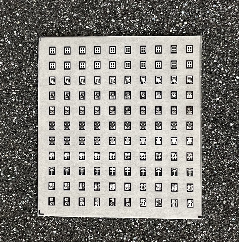 区名札インレタ 東日本地区 区名札インレタ 東日本地区