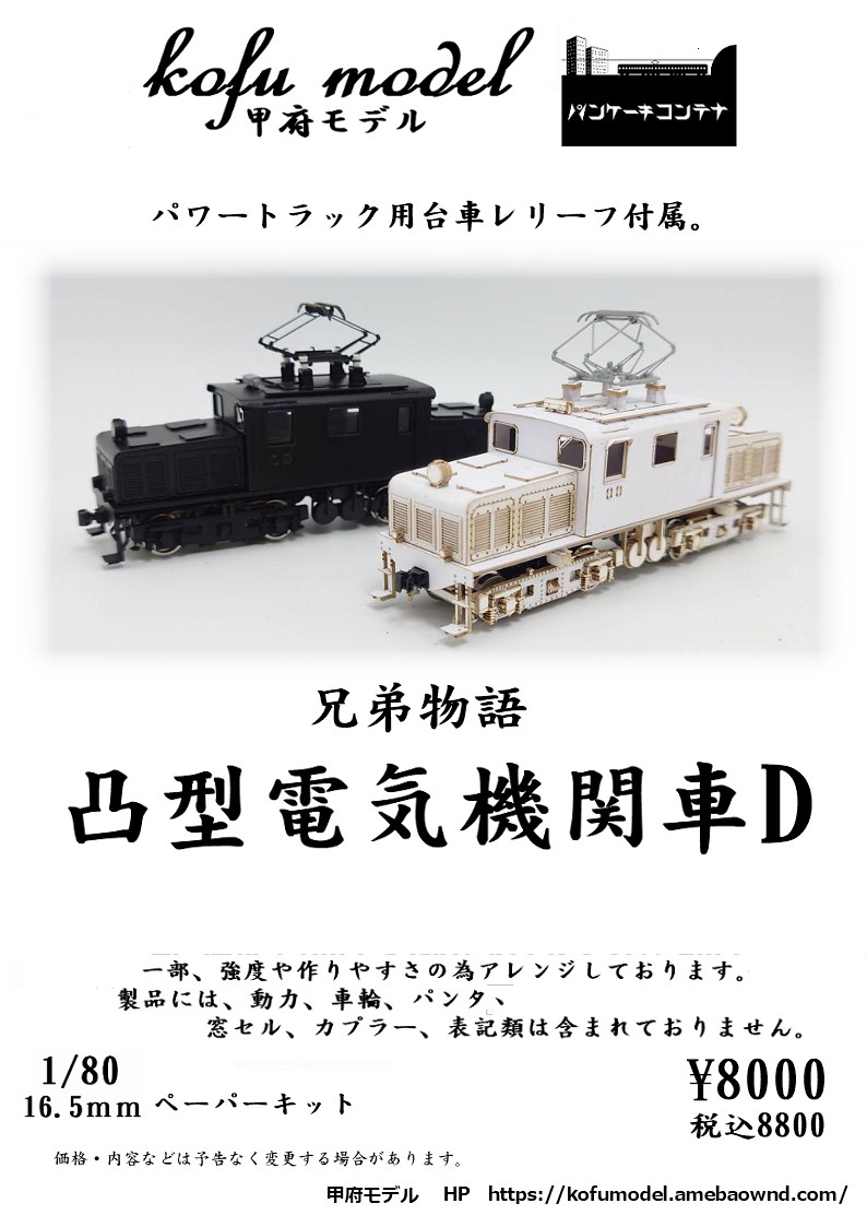 甲府モデル (HO) 12-50 凸型電気機関車D ペーパーキット 返品種別B