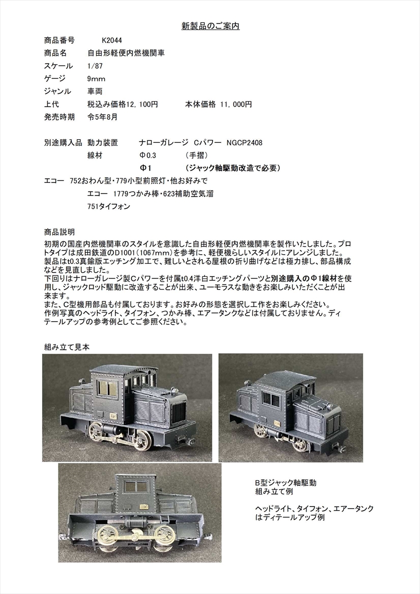 沼尻鉄道 ガソ101 珊瑚模型店 1/87 Nゲージ軽便鉄道 - 鉄道模型