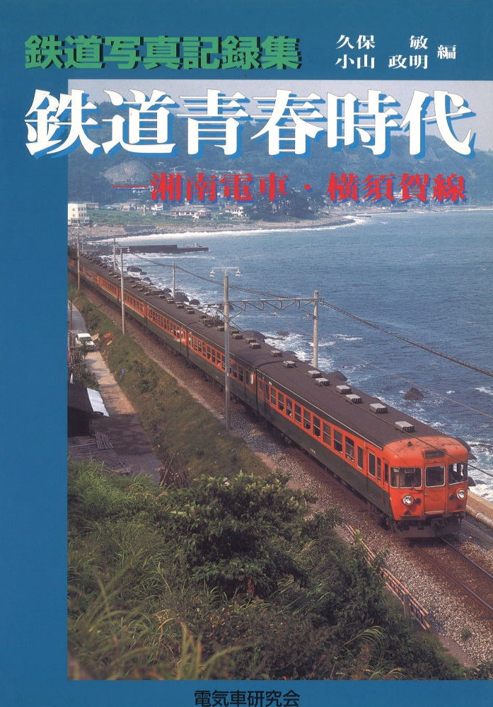 t) 写真で見る客車の90年 日本の客車 復刻版 電気車研究会 平成22年5月 