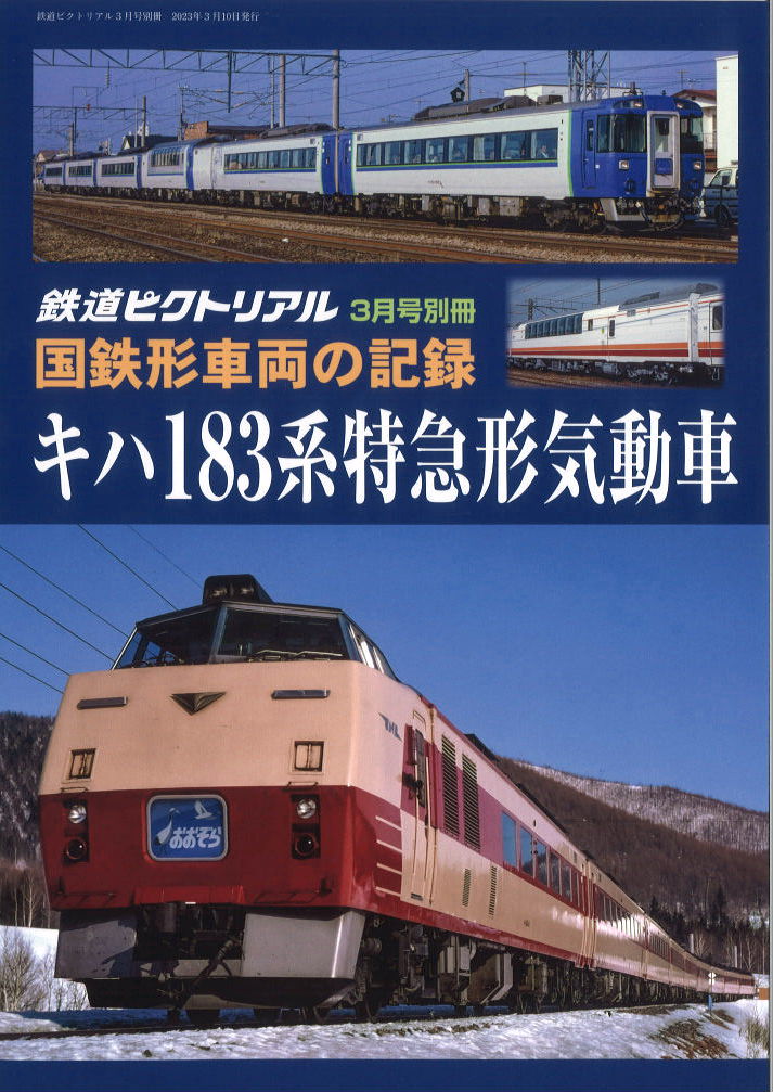 国鉄形車両の記録 急行系気動車 2018年3月号 鉄道ピクトリアル 別冊 - 鉄道