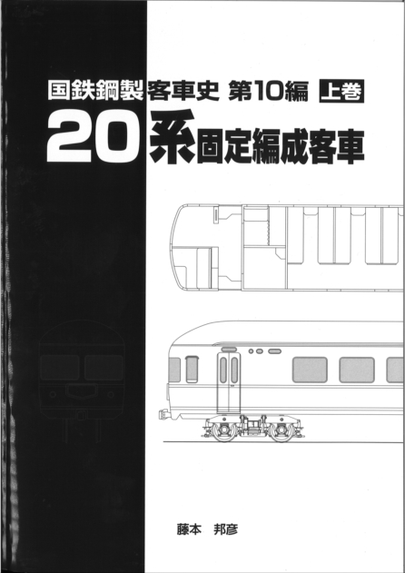 車両史編さん会 国鉄鋼製客車史 第7編 下巻 オハ61形の一族 銅体化客車△古本 車両史編さん会 国鉄鋼製客車史 第7編 下巻 オハ61形