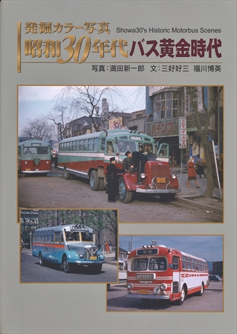 JTBパブリッシング　「昭和30年代バス黄金時代」