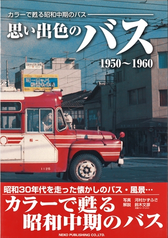 ネコ　「思い出色のバス」1950～1960