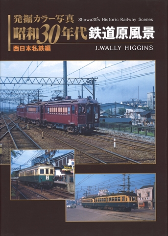 JTBパブリッシング　「昭和30年代鉄道原風景」西日本私鉄編